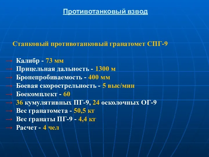 Противотанковый взвод Станковый противотанковый гранатомет СПГ-9 Калибр - 73 мм Прицельная