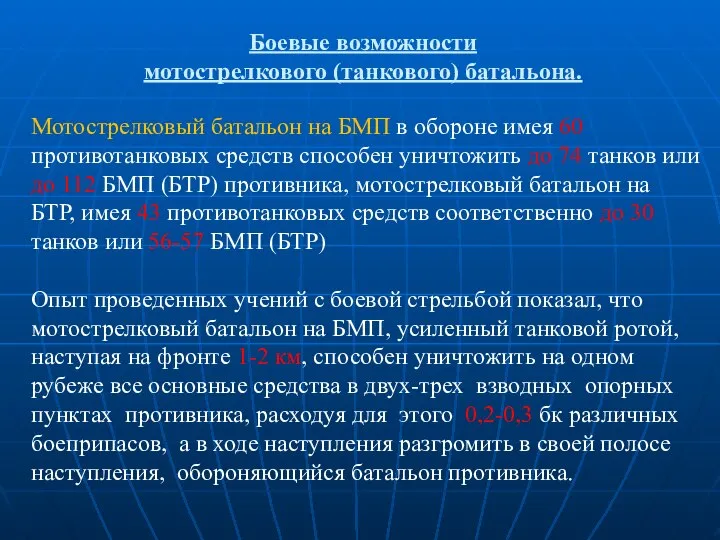 Боевые возможности мотострелкового (танкового) батальона. Мотострелковый батальон на БМП в обороне