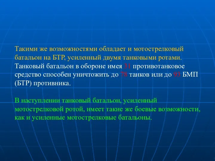 Такими же возможностями обладает и мотострелковый батальон на БТР, усиленный двумя