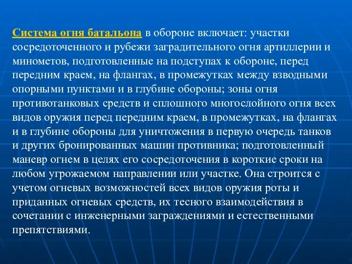 Система огня батальона в обороне включает: участки сосредоточенного и рубежи заградительного