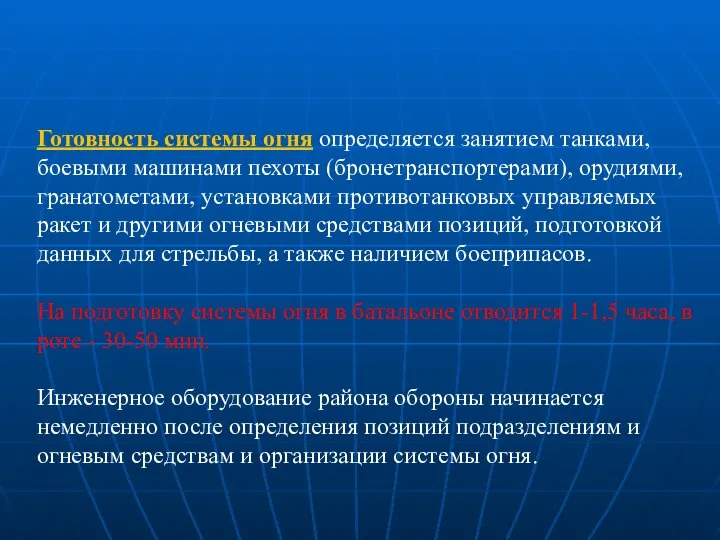 Готовность системы огня определяется занятием танками, боевыми машинами пехоты (бронетранспортерами), орудиями,