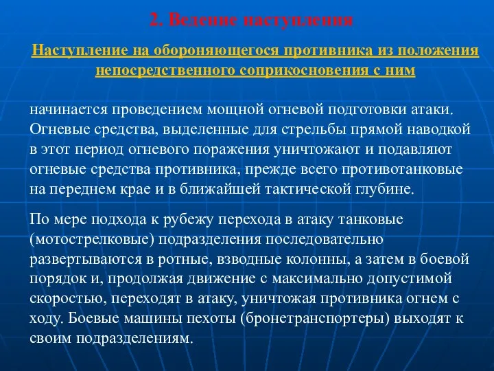 Наступление на обороняющегося противника из положения непосредственного соприкосновения с ним начинается