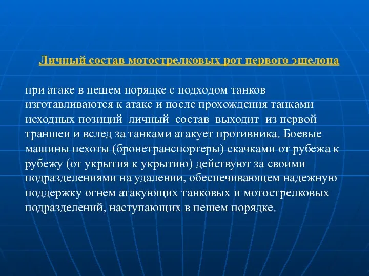 Личный состав мотострелковых рот первого эшелона при атаке в пешем порядке