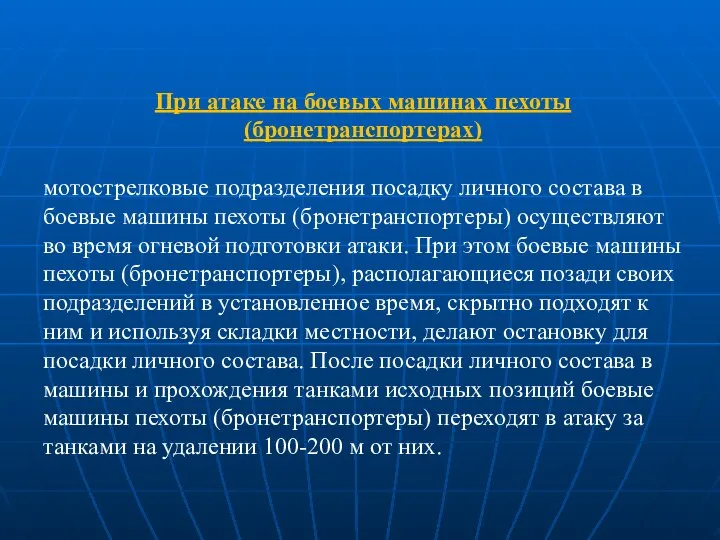 При атаке на боевых машинах пехоты (бронетранспортерах) мотострелковые подразделения посадку личного