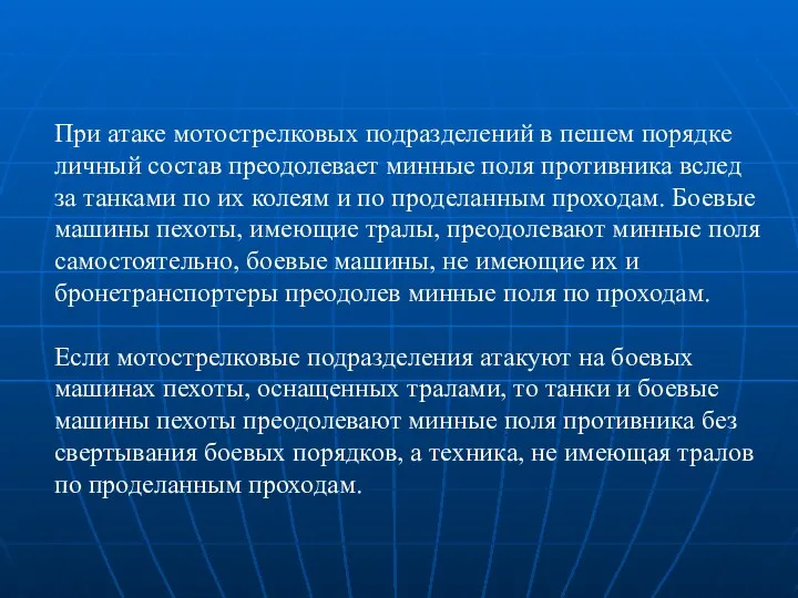 При атаке мотострелковых подразделений в пешем порядке личный состав преодолевает минные