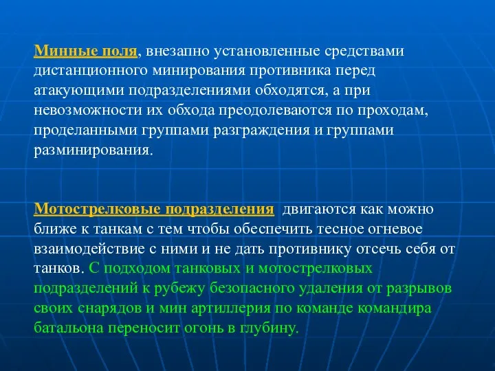 Минные поля, внезапно установленные средствами дистанционного минирования противника перед атакующими подразделениями