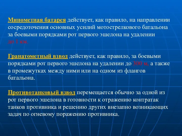 Минометная батарея действует, как правило, на направлении сосредоточения основных усилий мотострелкового