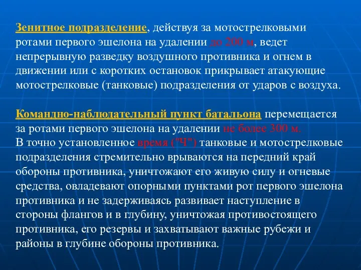 Зенитное подразделение, действуя за мотострелковыми ротами первого эшелона на удалении до