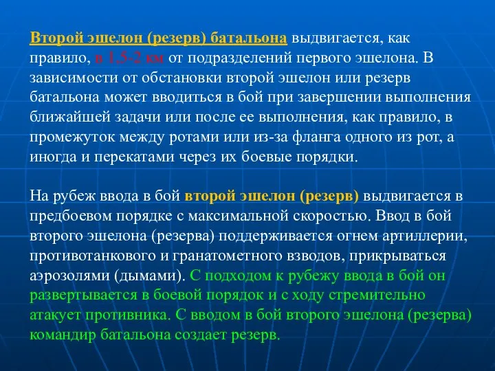 Второй эшелон (резерв) батальона выдвигается, как правило, в 1,5-2 км от