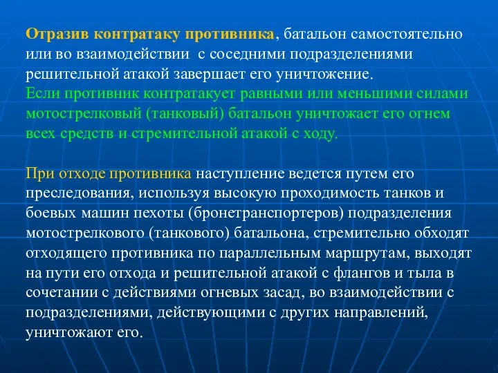 Отразив контратаку противника, батальон самостоятельно или во взаимодействии с соседними подразделениями