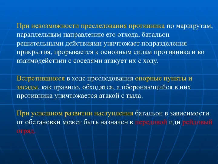 При невозможности преследования противника по маршрутам, параллельным направлению его отхода, батальон