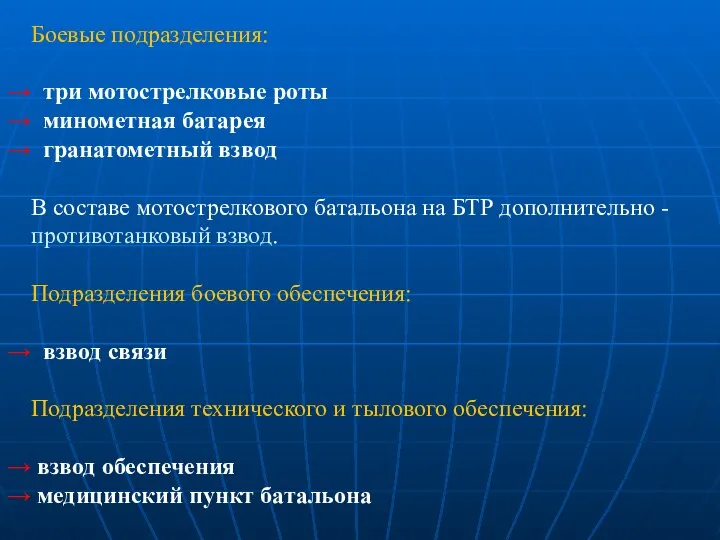 Боевые подразделения: три мотострелковые роты минометная батарея гранатометный взвод В составе