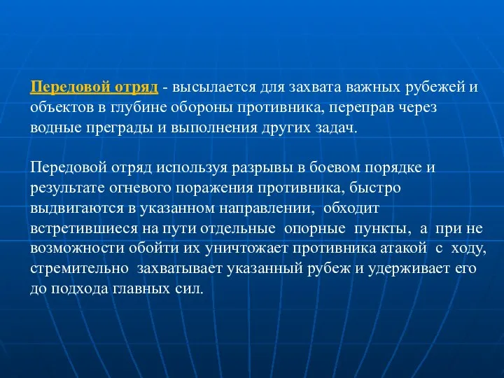 Передовой отряд - высылается для захвата важных рубежей и объектов в