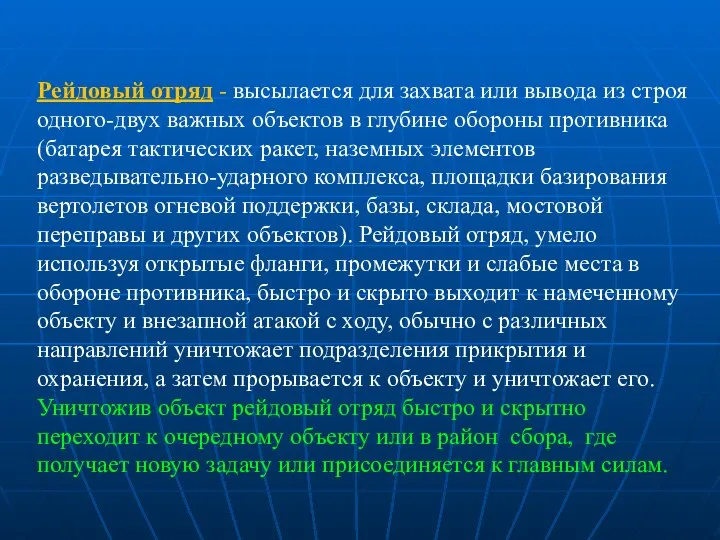 Рейдовый отряд - высылается для захвата или вывода из строя одного-двух