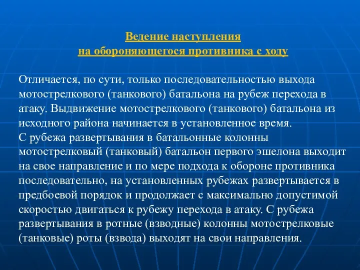 Ведение наступления на обороняющегося противника с ходу Отличается, по сути, только