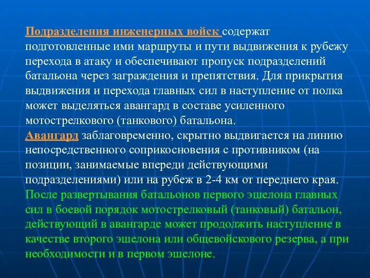 Подразделения инженерных войск содержат подготовленные ими маршруты и пути выдвижения к