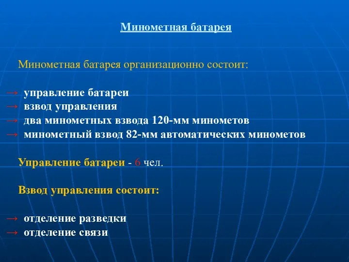 Минометная батарея Минометная батарея организационно состоит: управление батареи взвод управления два