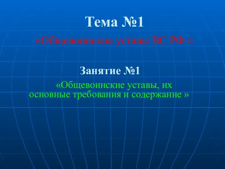 Тема №1 «Общевоинские уставы ВС РФ » Занятие №1 «Общевоинские уставы,