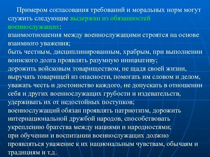 Примером согласования требований и моральных норм могут служить следующие выдержки из