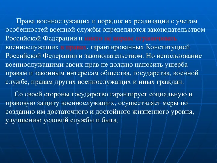 Права военнослужащих и порядок их реализации с учетом особенностей военной службы