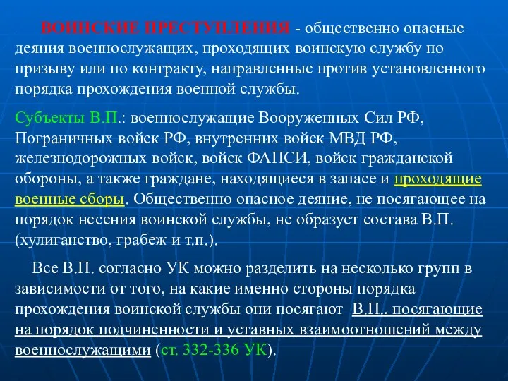 ВОИНСКИЕ ПРЕСТУПЛЕНИЯ - общественно опасные деяния военнослужащих, проходящих воинскую службу по