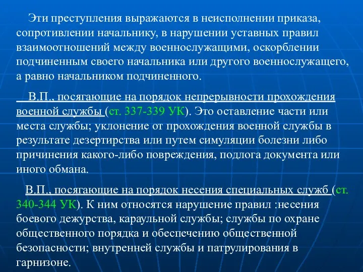 Эти преступления выражаются в неисполнении приказа, сопротивлении начальнику, в нарушении уставных