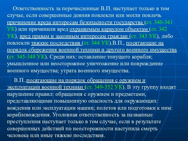 Ответственность за перечисленные В.П. наступает только в том случае, если совершенные