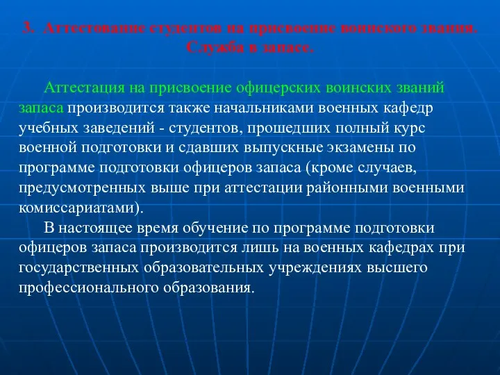 3. Аттестование студентов на присвоение воинского звания. Служба в запасе. Аттестация