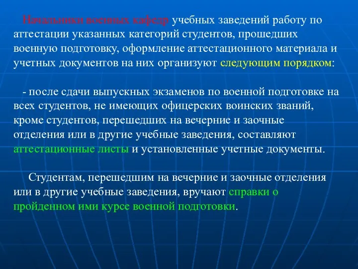 Начальники военных кафедр учебных заведений работу по аттестации указанных категорий студентов,