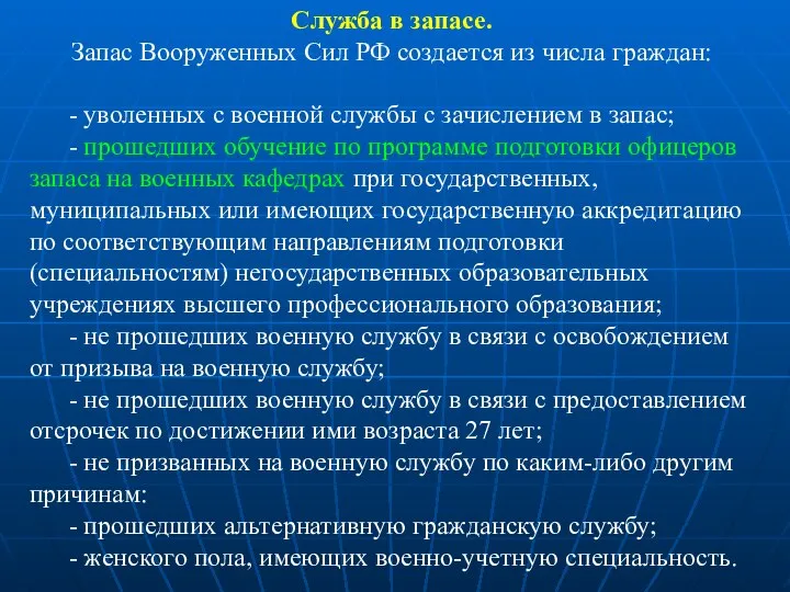 Служба в запасе. Запас Вооруженных Сил РФ создается из числа граждан: