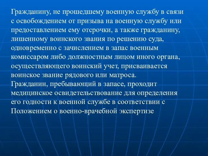 Гражданину, не прошедшему военную службу в связи с освобождением от призыва