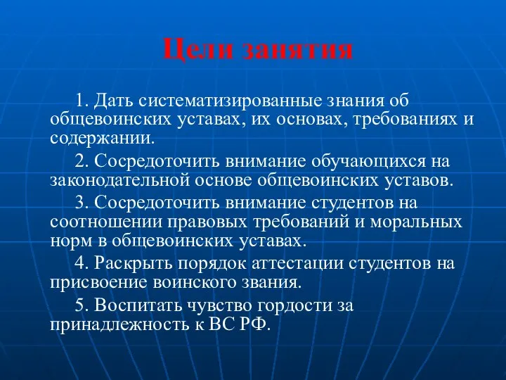 Цели занятия 1. Дать систематизированные знания об общевоинских уставах, их основах,