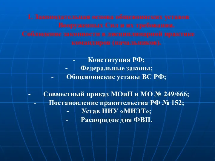 1. Законодательная основа общевоинских уставов Вооруженных Сил и их требования. Соблюдение