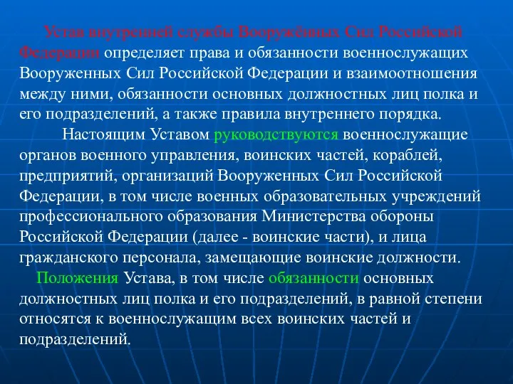 Устав внутренней службы Вооружённых Сил Российской Федерации определяет права и обязанности