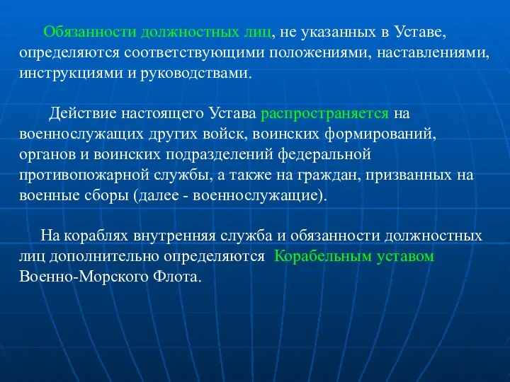 Обязанности должностных лиц, не указанных в Уставе, определяются соответствующими положениями, наставлениями,