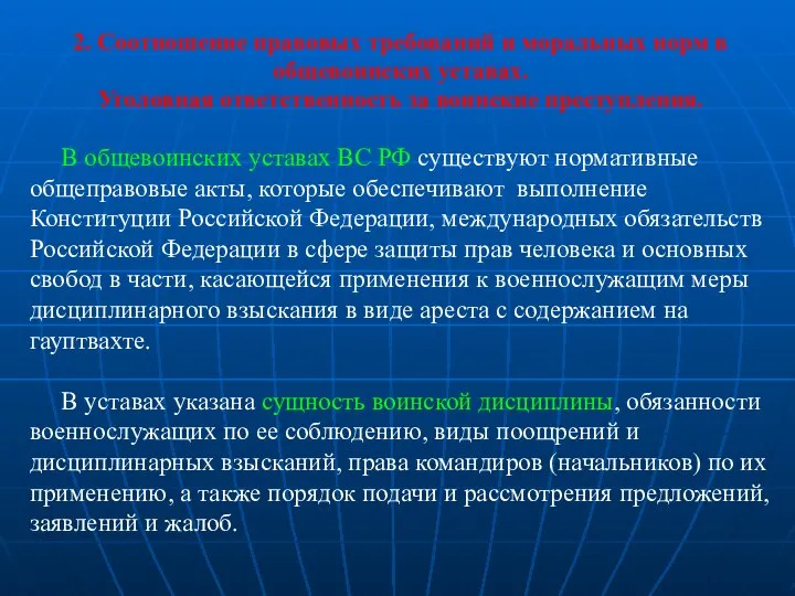 2. Соотношение правовых требований и моральных норм в общевоинских уставах. Уголовная