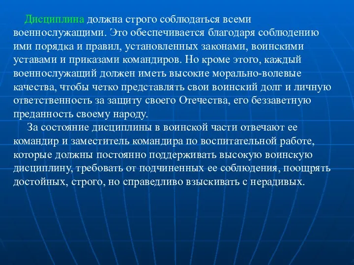 Дисциплина должна строго соблюдаться всеми военнослужащими. Это обеспечивается благодаря соблюдению ими