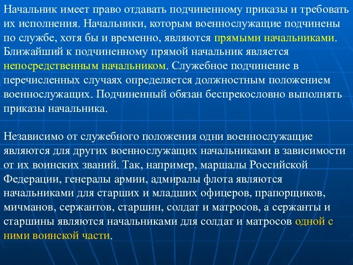 Начальник имеет право отдавать подчиненному приказы и требовать их исполнения. Начальники,