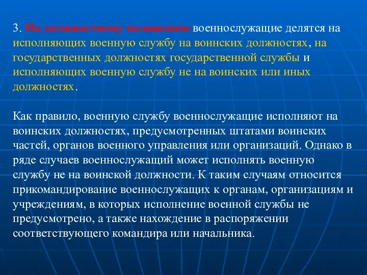 3. По должностному положению военнослужащие делятся на исполняющих военную службу на