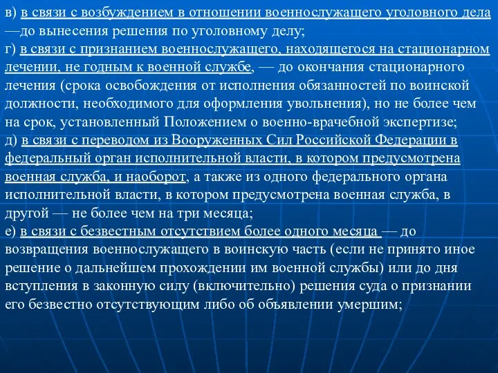 в) в связи с возбуждением в отношении военнослужащего уголовного дела —до