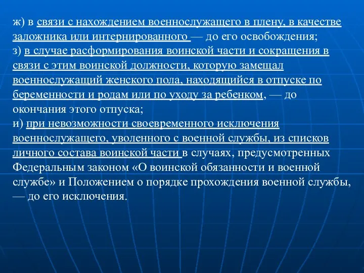 ж) в связи с нахождением военнослужащего в плену, в качестве заложника