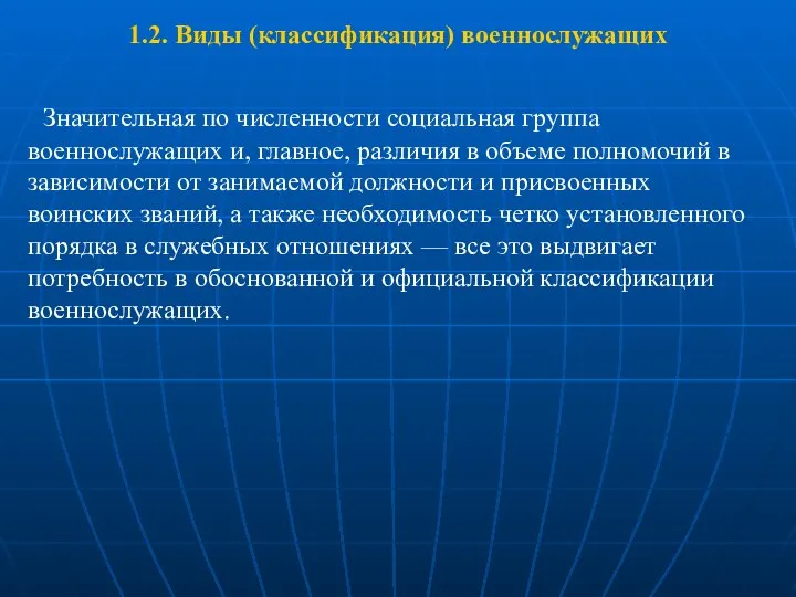 1.2. Виды (классификация) военнослужащих Значительная по численности социальная группа военнослужащих и,