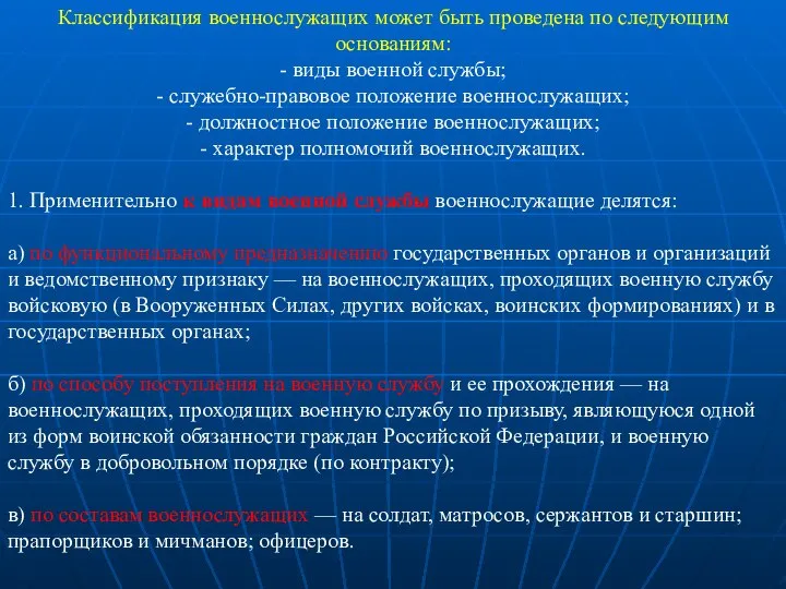 Классификация военнослужащих может быть проведена по следующим основаниям: - виды военной