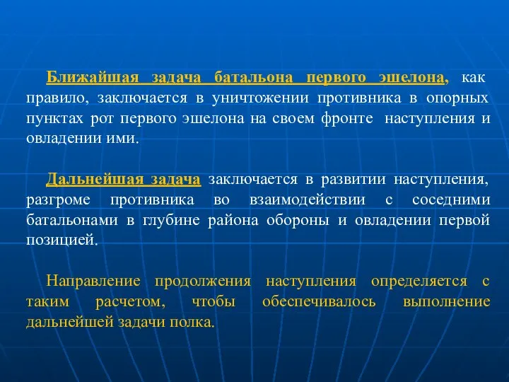 Ближайшая задача батальона первого эшелона, как правило, заключается в уничтожении противника