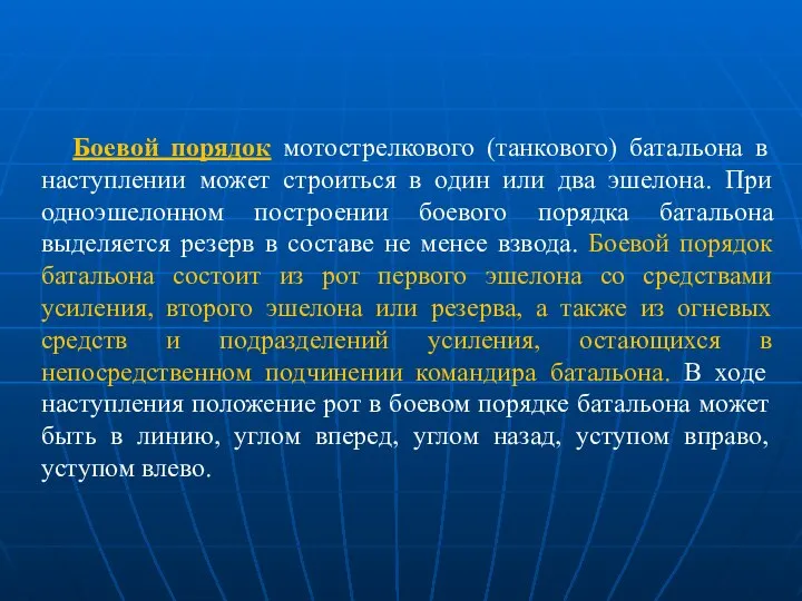 Боевой порядок мотострелкового (танкового) батальона в наступлении может строиться в один