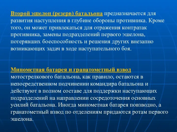 Второй эшелон (резерв) батальона предназначается для развития наступления в глубине обороны