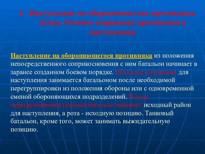 Наступление на обороняющегося противника из положения непосредственного соприкосновения с ним батальон