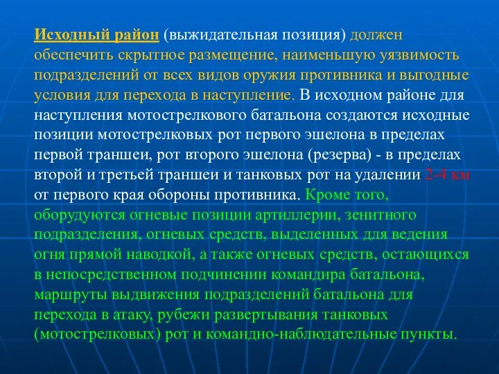 Исходный район (выжидательная позиция) должен обеспечить скрытное размещение, наименьшую уязвимость подразделений