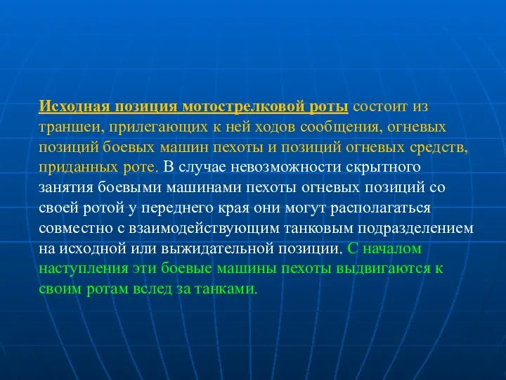 Исходная позиция мотострелковой роты состоит из траншеи, прилегающих к ней ходов