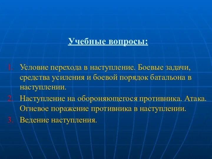 Учебные вопросы: 1. Условие перехода в наступление. Боевые задачи, средства усиления